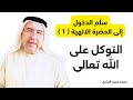 سل م الدخول إلى الحضرة الالهية 1 التوكل على الله 1 محمد حبيب الفندي 