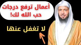 هذه الأعمال ترفع من درجات حب الله لك! فلا تغفل عنها | سعد العتيق