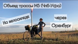 Объезд трассы М5 на велосипеде через Оренбург