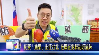 109 0529 枋寮「漁菓」出征台北 推廣在地鮮甜好滋味