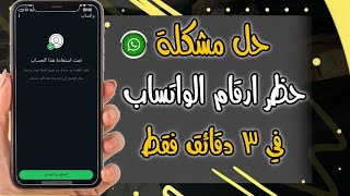 حل مشكله لا يمكن لهذا الحساب استخدام الواتساب | فك حظر ارقام واتساب 2024 | حل مشكلة تسجيل رقم جديد ?