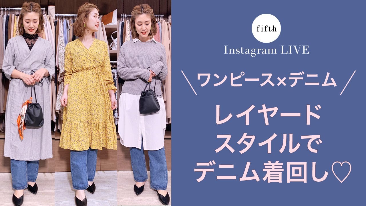 ワンピース デニム レイヤードスタイルでデニム着回しコーデ 気分の上がる春コーデ Youtube