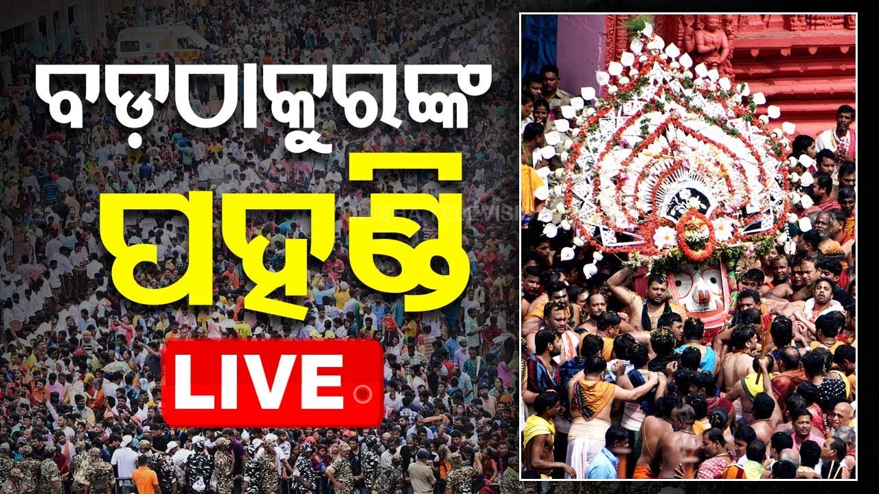 ????Live | ବଡ଼ଠାକୁରଙ୍କ ପହଣ୍ଡି | Pahandi | Bahuda Yatra 2024 | Rath Yatra 2024 | Puri