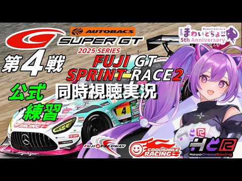 【LIVE】SUPER GT 2025 第4戦 富士スプリント2 公式練習 同時視聴 実況 GSR個人スポンサー【ほわいと ちょこ/Vtuber】
