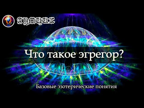 Что такое эгрегор? / Как влияют эгрегоры? / Базовые эзотерические понятия #1