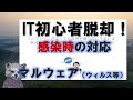 《IT初心者脱却講座 初級17》感染時の対応　マルウェア（ウィルスなど）