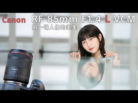 拍一場人像的柔美：大光圈人像鏡Canon RF 85mm F1.4 VCM實拍詳測