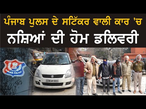 ਕੀ Punjab Police ਦੀ ਕਾਰ ਵਿਚ ਵਿੱਕ ਰਿਹਾ ਸੀ ਨਸ਼ਾ?