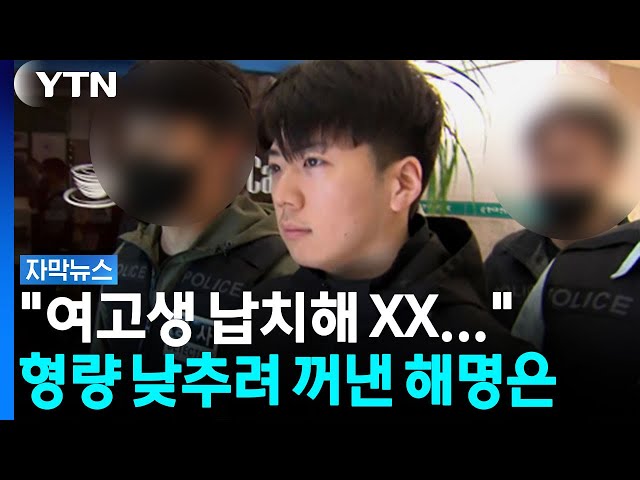 "여고생 납치해 XX"...장윤기, 형량 낮추기 위한 기이한 변명 [자막뉴스] / YTN