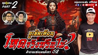 คุยคุ้ยคน | โหดจริงหรือไม่ | บูเช็คเทียน Part2