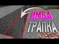 ЭТО МЕГА ИМБА ТРАПКА!~ГРИФЕР ШОУ ТРАПКОЙ!~IP: MC.REDCUBES.RU