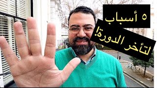 أهم (٥) أسباب تأخر الدورة الشهرية| وماذا تفعلين عند تأخرها؟