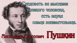 Пушкин Александр Сергеевич - цитаты из писем и произведений Пушкин Александр Сергеевич - цитаты из писем и произведений