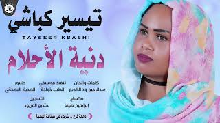 تيسير كباشي | دنية الاحلام  | اغاني سودانية 2021 Sudanese Songs