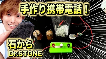 ドクターストーンスマホ作り ドクターストーンスマホ作り