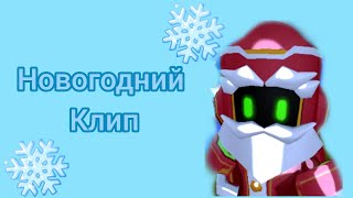 Клипы из игр: Премьера клипа! Новогодний клип (ЭКСКЛЮЗИВ)