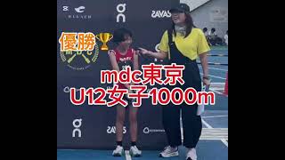 2026.8.15 Mdc東京 1000メートル　U12女子優勝　