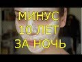 Как Помолодеть на 10 ЛЕТ ЗА НОЧЬ? Омолаживаем Лицо