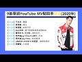 9首YouTube 點閱率破億的流行華語歌曲(2020年)