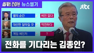 [이성대의 뉴스썰기] 윤석열·최재형 비판, 김동연엔 호평…'킹메이커' 훈수 왜?  / JTBC 썰전라이브