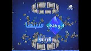 حصرياً // فاصل قديم قريباً قناة ابوظبي سينما الإماراتية 2008 نااااااااااااادررررررررررة جداً 😱