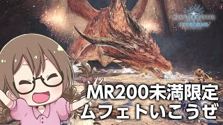 【MHWI】未経験歓迎！MR200未満でムフェトジーヴァいこうぜ【モンスターハンターアイスボーン】