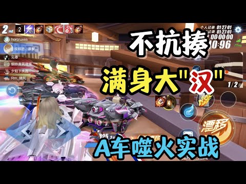 qq飞车手游：勋章A噬火实战评测，满身大“汉”！