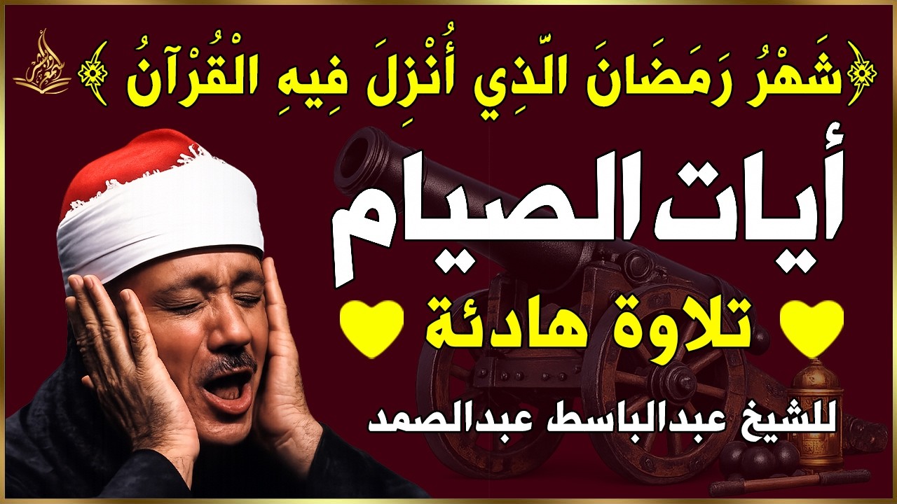 شهر رمضان 🌙 الذي أنزل فيه القرآن💚ايات الصيام💚 القرآن الكريم بصوت جميل جدا جدا Quran text Ramadan