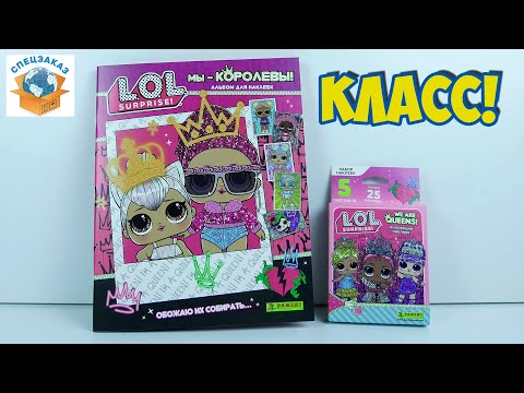 Вау! LOL SURPRISE Королевы! Наклейки Панини Обзор Распаковка | СПЕЦЗАКАЗ