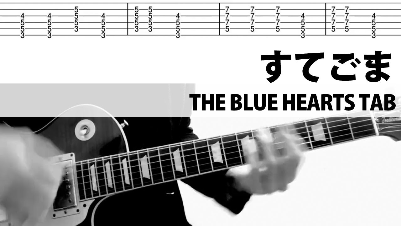 真島昌利　ギター弾き語り全曲集 マーシー　スコア　ザ・ブルーハーツ 真島昌利 ギター弾き語り全曲集 マーシー スコア ザ・ブルーハーツ