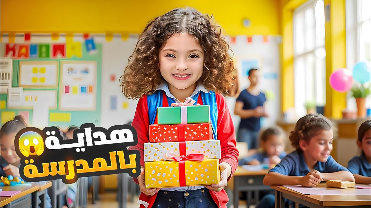 هداية بالمدرسة مع نايا ! والسبب…