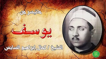 الشيخ / كمال ابراهيم السايس ماتيسر من سورة يوسف
