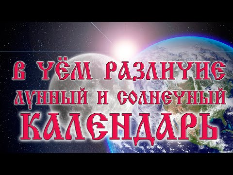 Лунный и солнечный календарь. В чём различие. Вещает Арисветъ.