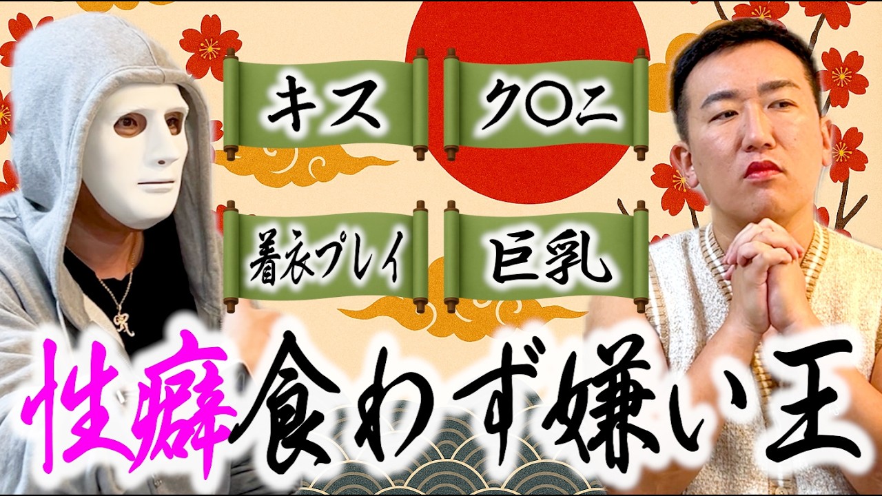 【性癖食わず嫌い王】相手の嘘の性癖を見抜け！ゆっこママとラファエルの性癖大公開！