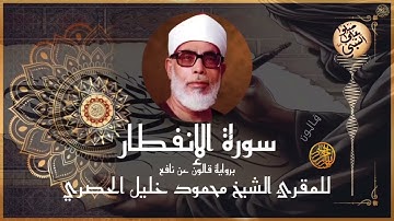 🔊 إتقان الشيخ الحصري في سورة الإنفطار | قالون | Surah Al-Infitar by Al-Husary | Qalun | Full HD
