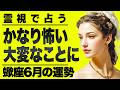 【⚠️6/16までにみて】⚠️人生変わるかも...蠍座6月にとんでもないことが起こります。耐えれる人だけ見てください。【運勢タロット占い】