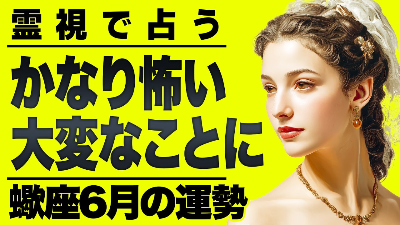 【⚠️6/16までにみて】⚠️人生変わるかも...蠍座6月にとんでもないことが起こります。耐えれる人だけ見てください。【運勢タロット占い】