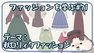 【一緒にお絵描き】ファッションを学ぶ木曜日＃７１【まったり朝活】