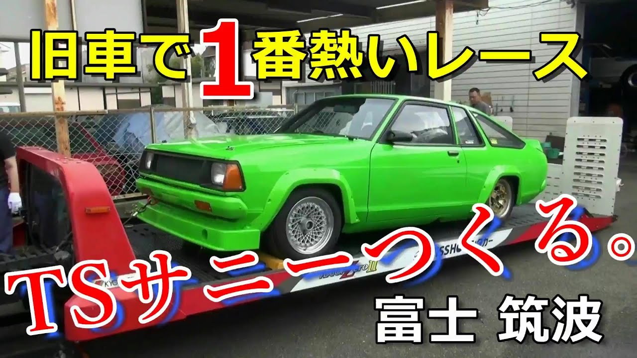 TS Sunny] The hottest race for classic cars! Fuji! Tsukuba! A TS