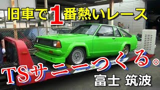 TS Sunny] The hottest race for classic cars! Fuji! Tsukuba! A TS