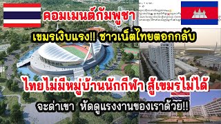 เสียงแตก!! คอมเมนต์ชาวกัมพูชา ซีเกมส์2025 ไทยไร้หมู่บ้านนักกีฬา