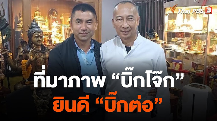 ที่มาภาพ "บิ๊กโจ๊ก" ยินดี "บิ๊กต่อ" | ข่าวค่ำมิติใหม่ | 29 ก.ย. 66