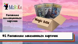 видео: Распаковка большой поставки карточек #unpacking #МаНаКи #naruto #harrypotter #cards картинка: Распаковка большой поставки карточек #unpacking #МаНаКи #naruto #harrypotter #cards