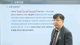 [강의 미리보기] 소방학 학점은행제_소방기계시설론