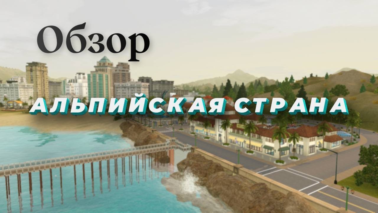 Альпийская Страна! Лучший Мир Для Жизни! ▻The Sims 3 - YouTube