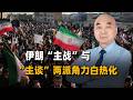 新最高領袖藏匿，伊朗「主戰」與「主談」兩派角力白熱化