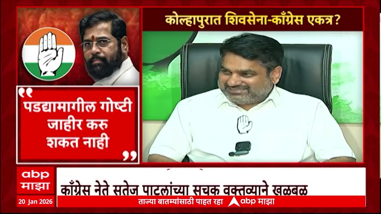 Kolhapur Mayor : कोल्हापूर महापौरपदासाठी शिवसेना-काँग्रेस एकत्र येणार? सतेज पाटलांचं वक्तव्य चर्चेत