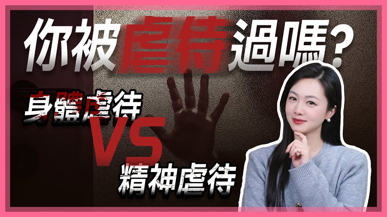 妳被虐待過嗎？有壹種傷害，它看不見摸不著，卻能壹點壹點地摧毀壹個人。這些其實都是虐待！