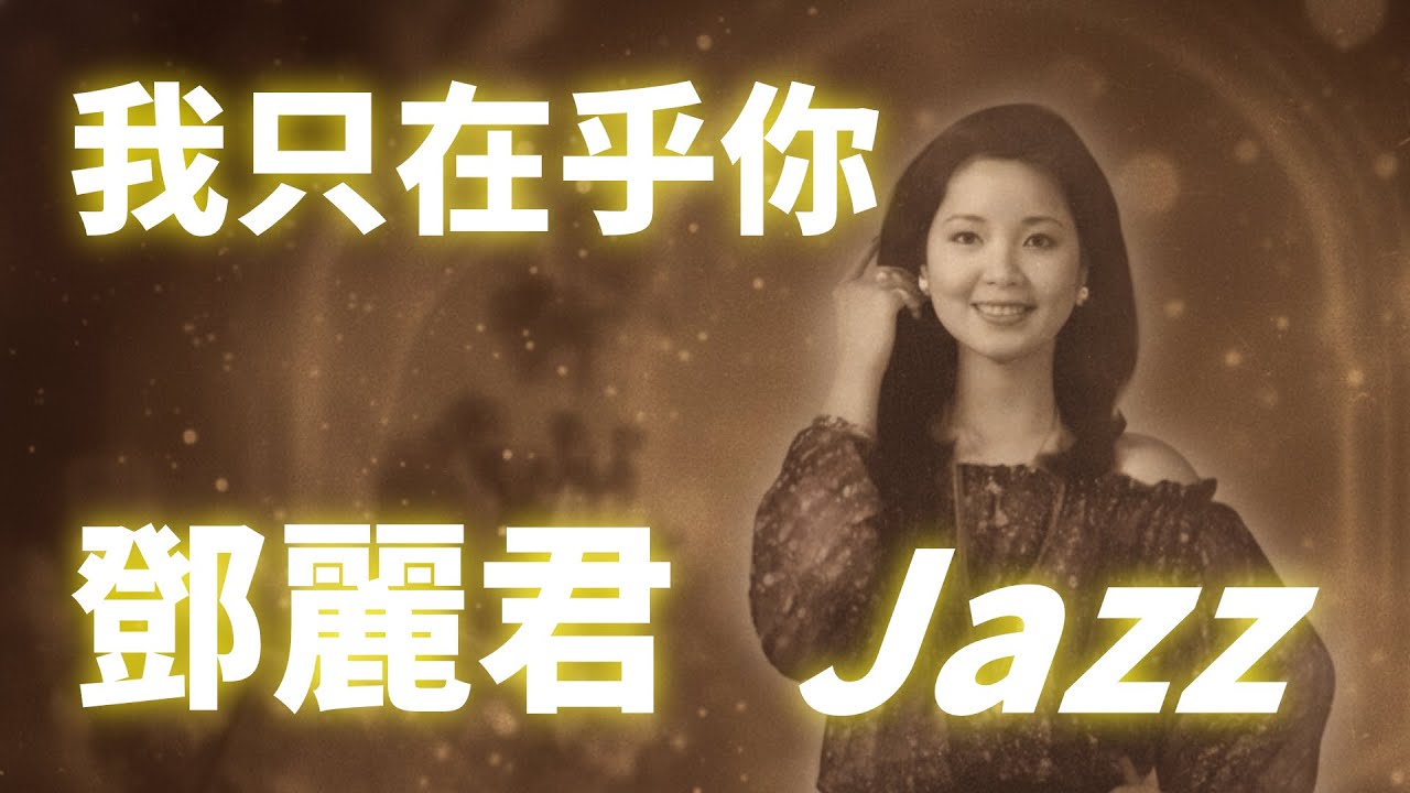 鄧麗君 Teresa Teng《我只在乎你》Jazz Cover｜跨越時空的溫柔告白｜薩克斯風與鋼琴的午夜對話｜經典金曲爵士純演奏