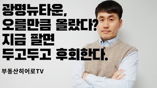 광명뉴타운, 광명재개발, 광명아파트 오를만큼 올랐다고? 지금 팔면 두고두고 후회한다.